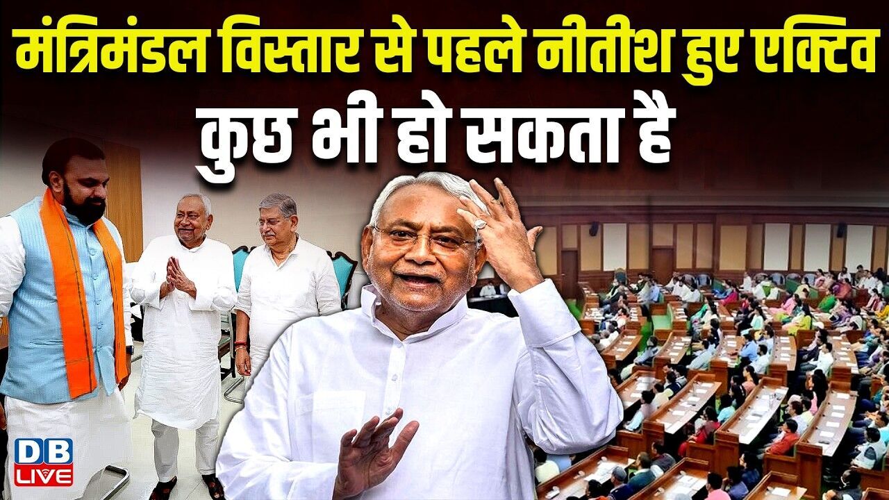 मंत्रिमंडल विस्तार से पहले nitish kumar हुए एक्टिव, कुछ भी हो सकता है | bihar news | #dblive