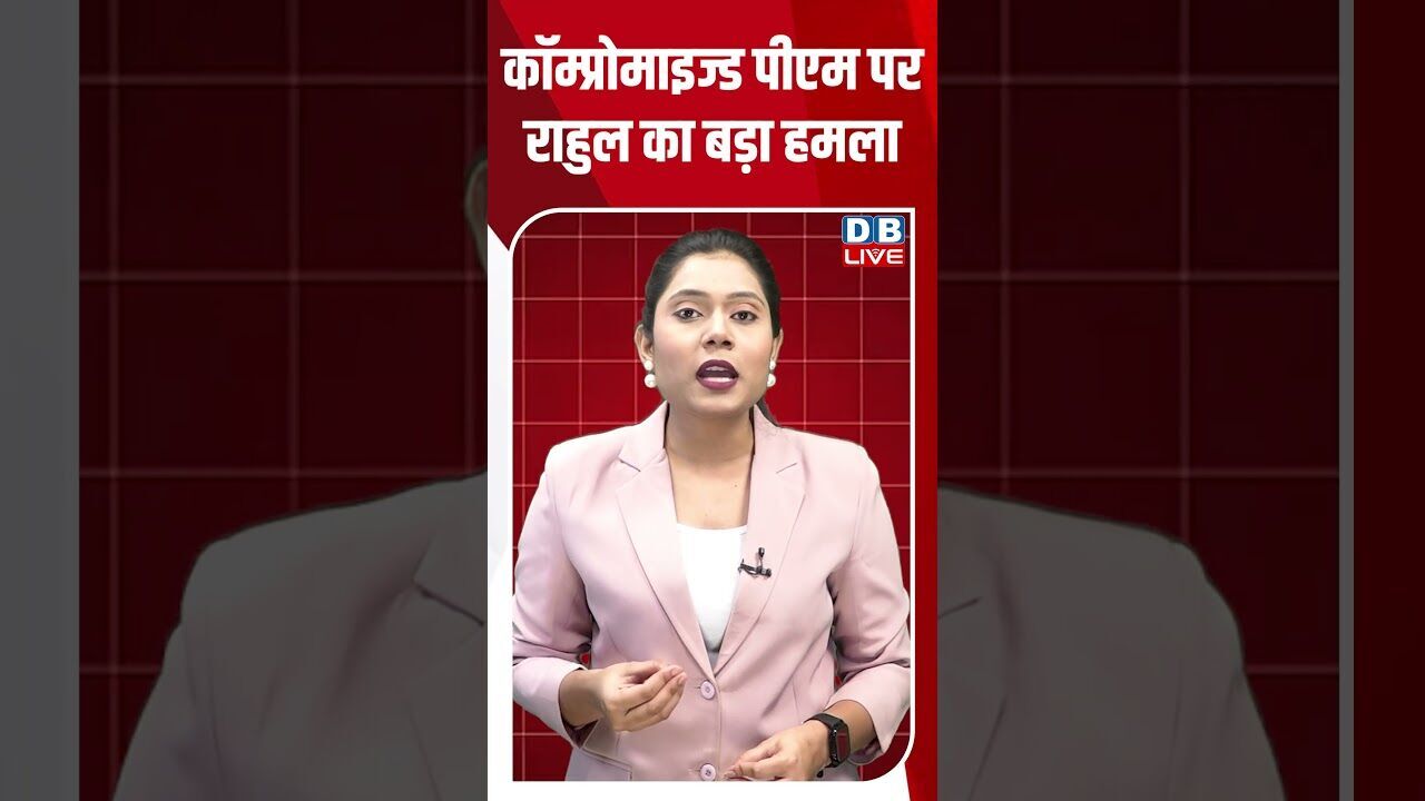 कॉम्प्रोमाइज्ड पीएम पर राहुल का बड़ा हमला #dblive #shortsvideo #shorts #bjpvscongress #news