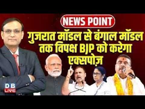 Gujarat Model से West Bengal मॉडल तक विपक्ष बीजेपी को करेगा एक्सपोज़ | abhishek banerjee | #dblive
