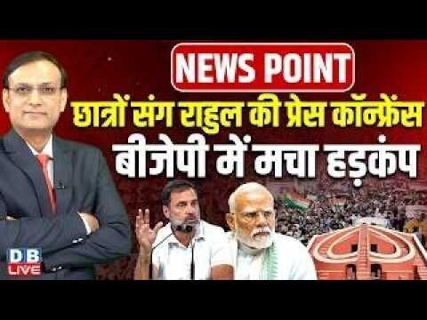 छात्रों संग Rahul Gandhi की प्रेस कॉन्फ्रेंस -BJP में मचा हड़कंप | Jantar Mantar | PM modi | #dblive