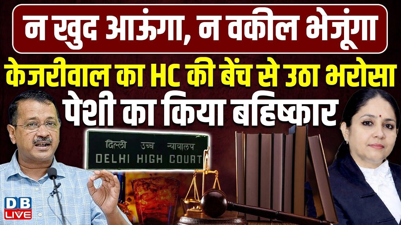 Arvind Kejriwal का HC की बेंच से उठा भरोसा, पेशी का किया बहिष्कार | High Court of Delhi |#dblive
