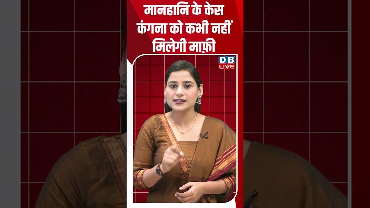 मानहानि के केस कंगना को कभी नहीं मिलेगी माफ़ी #dblive #modi #bihar #bjp #shorstvideo #biharnews