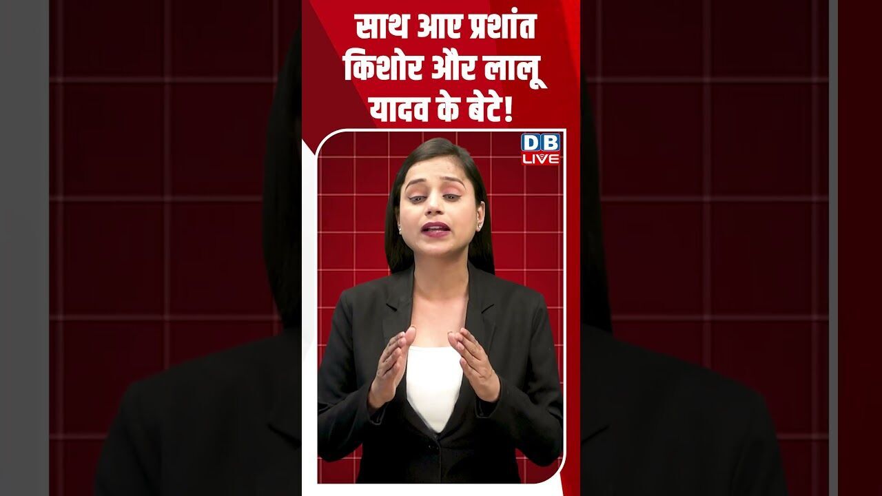 साथ आए प्रशांत किशोर और लालू यादव के बेटे! #dblive #shortsvideo #breakingnews #latestnews #news