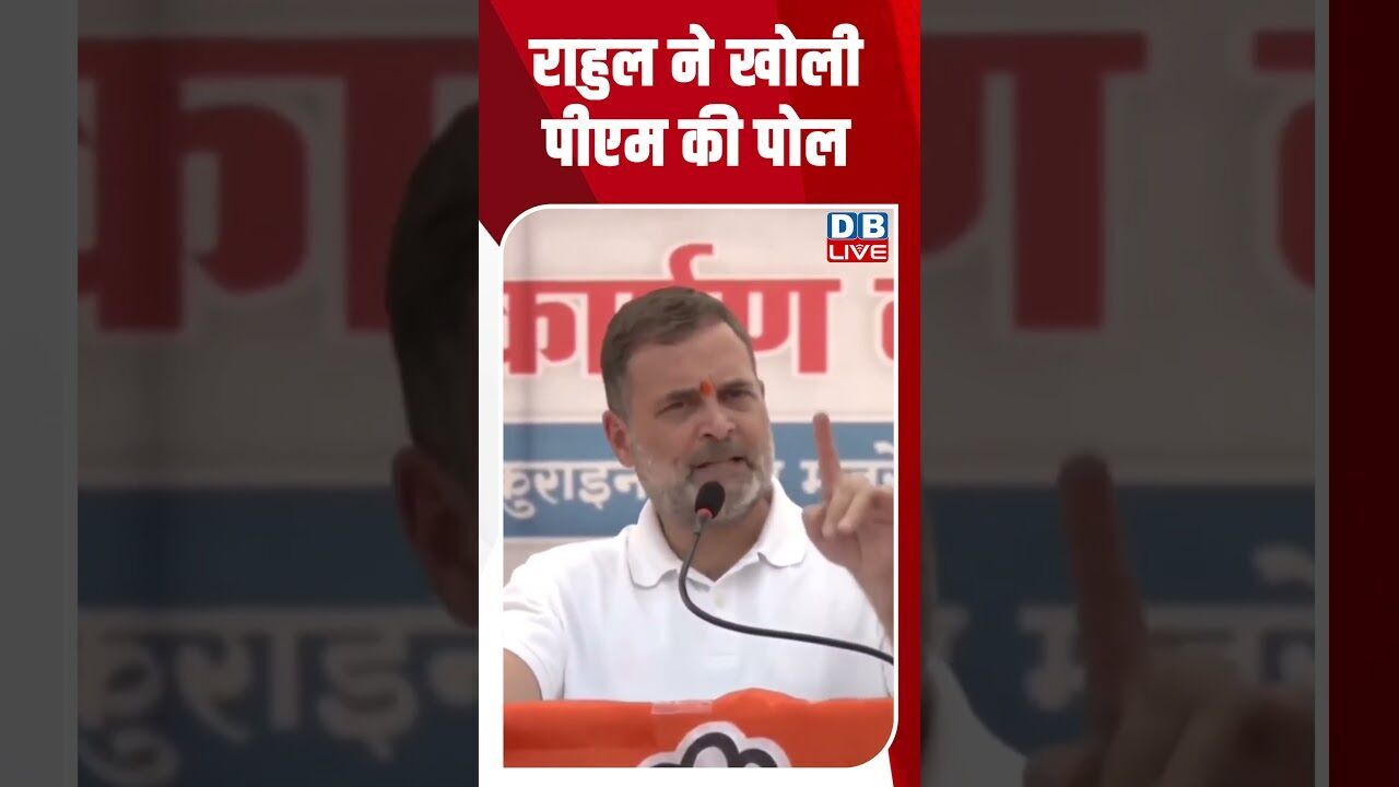 राहुल ने खोली पीएम की पोल #dblive #breakingnews #shortsvideo #latestnews #news #bjp