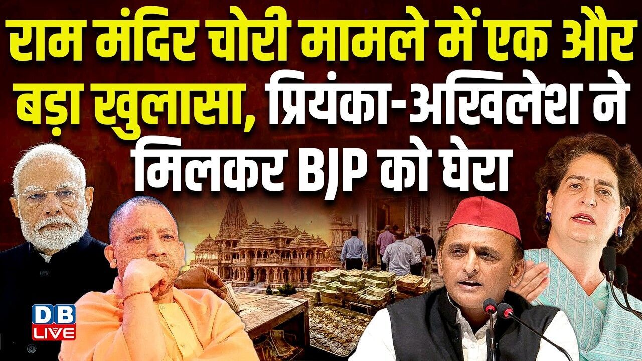 Ram Mandir चोरी मामले में एक और बड़ा खुलासा, प्रियंका-Akhilesh Yadav ने मिलकर बीजेपी को घेरा |#dblive