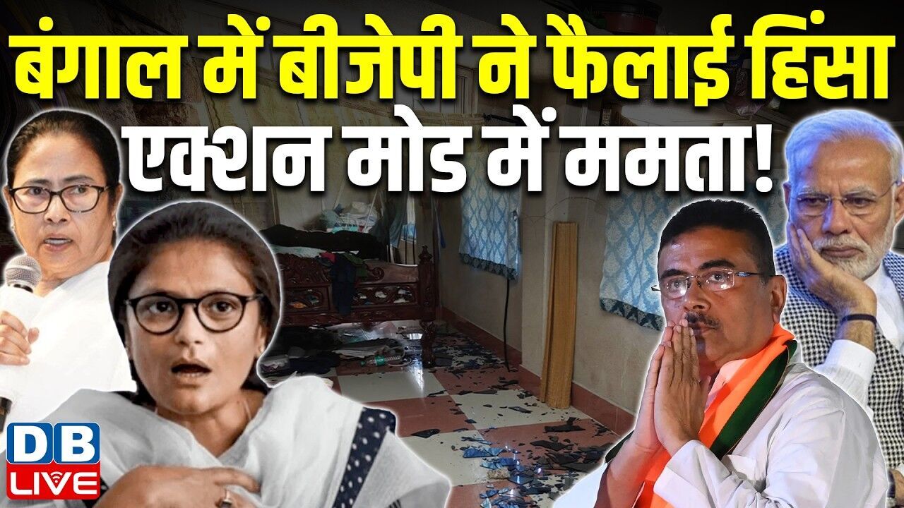 west bengal में BJP ने फैलाई हिंसा, एक्शन मोड में Mamata Banerjee | suvendhu adhikari | #dblive