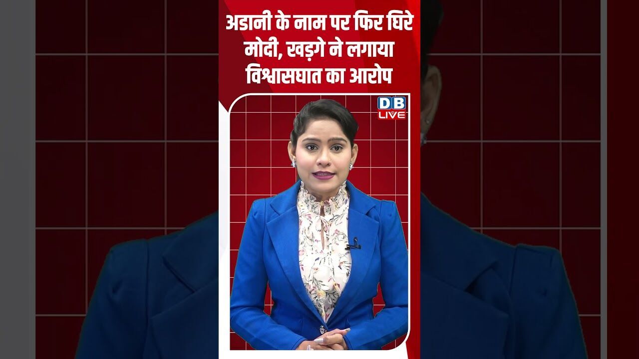 अडानी के नाम पर फिर घिरे मोदी, खड़गे ने लगाया विश्वासघात का आरोप #dblive #youtubeshorts #shorstvideo