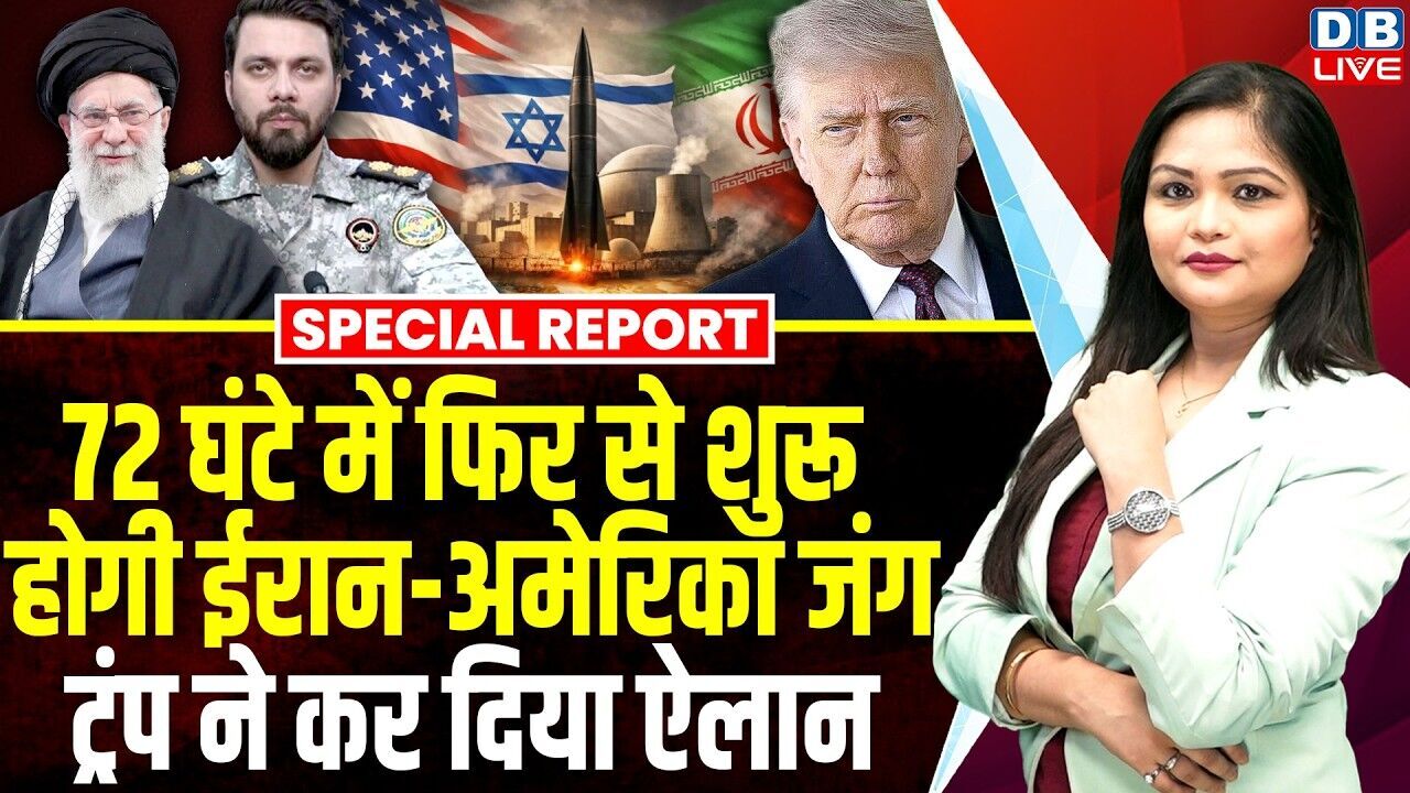 72 घंटे में फिर से शुरू होगी Iran-America जंग, Donald Trump ने कर दिया ऐलान | Washington |#dblive