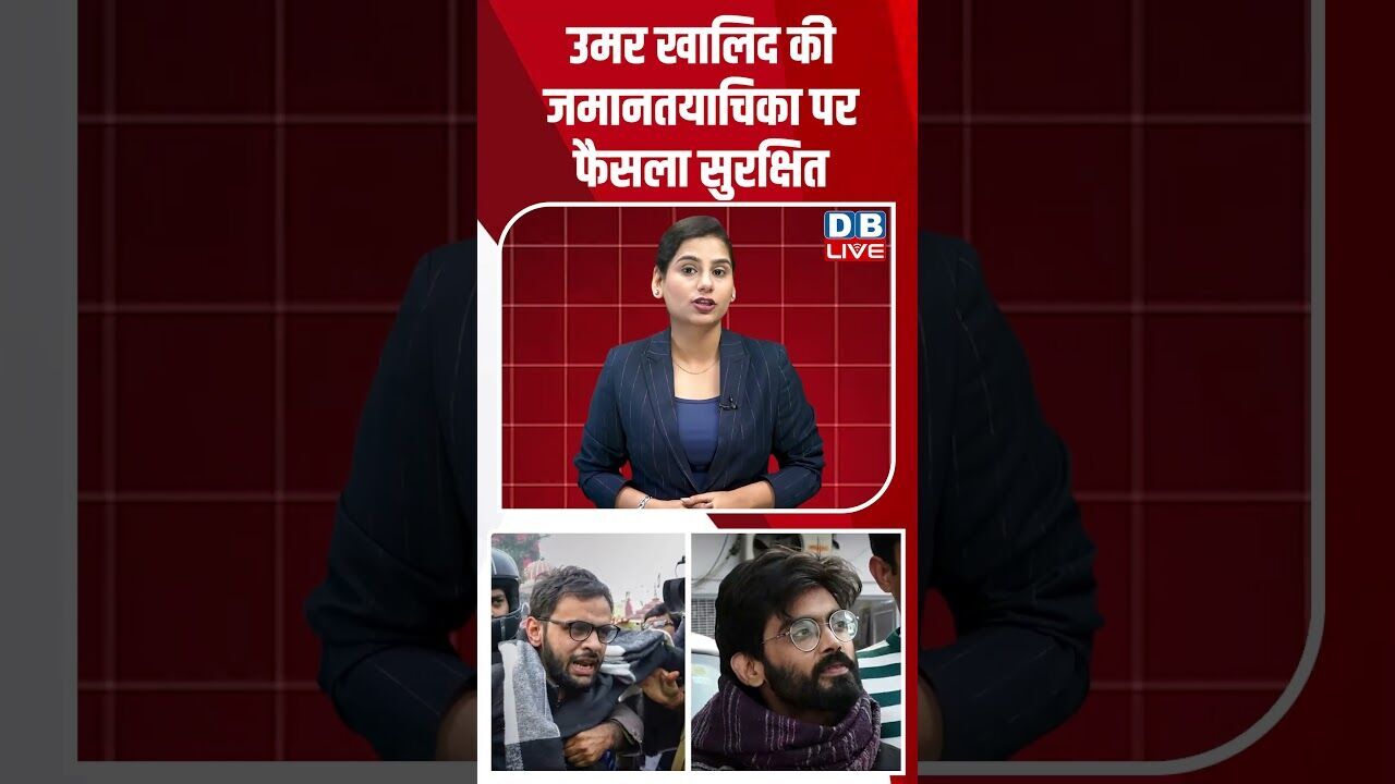 उमर खालिद की जमानत याचिका पर फैसला सुरक्षित #dblive #shortsvideo #breakingnews #congress #news