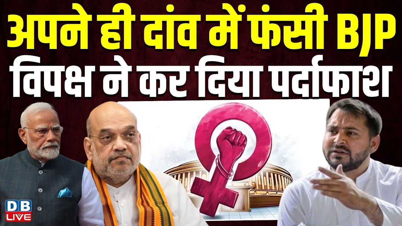 अपने ही दांव में फंसी BJP, विपक्ष ने कर दिया पर्दाफाश | Tejashwi | Women Reservation Bill #dblive