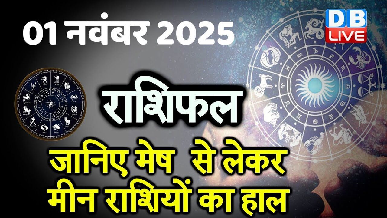 01 November  2025 | Today Horoscope | Today Astrology | Today Horoscope in Hindi | Latest | #dblive