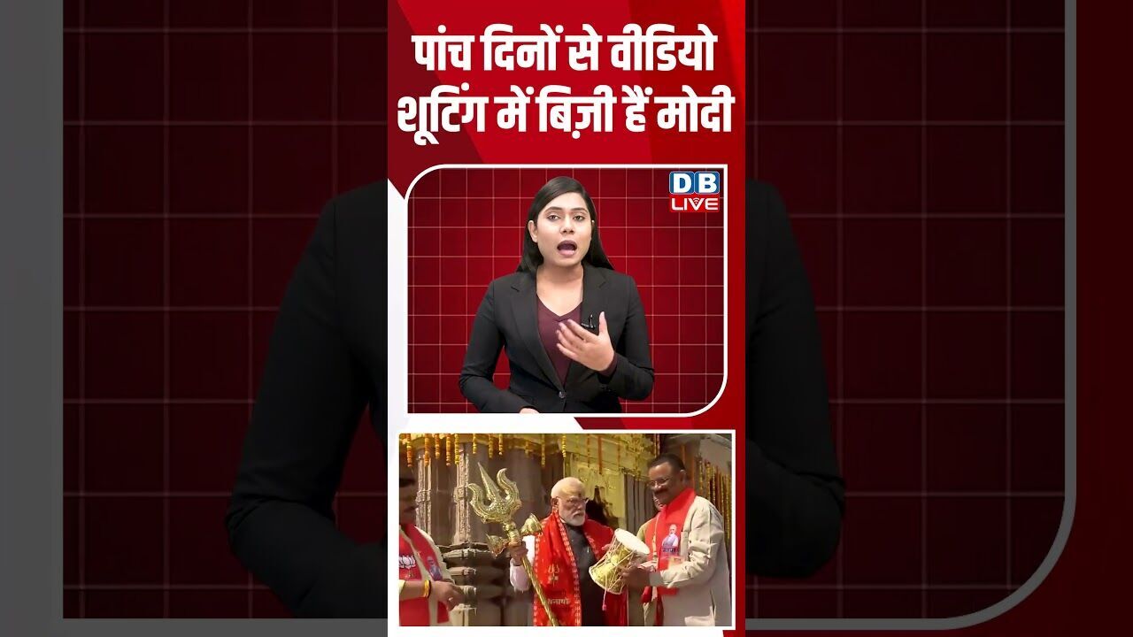 पांच दिनों से वीडियो शूटिंग में बिज़ी हैं मोदी #dblive #westbengalpolitics #mamatabanerjee
