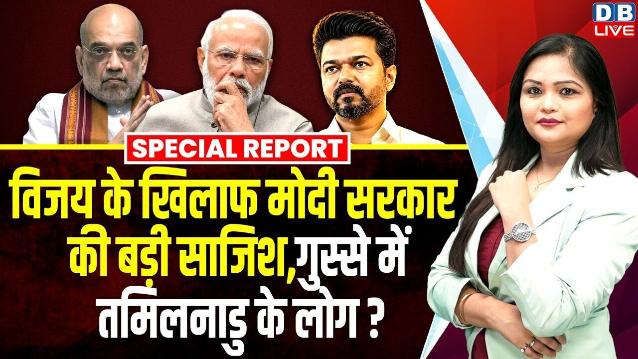 विजय के खिलाफ मोदी सरकार की बड़ी साजिश, गुस्से में तमिलनाडु के लोग ? | PM Modi | Amit Shah #dblive