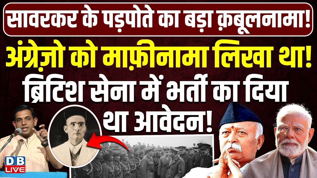 अंग्रेज़ो को माफ़ीनामा लिखा था! ब्रिटिश सेना में भर्ती का दिया था आवेदन ! Mohan Bhagwat | #dblive
