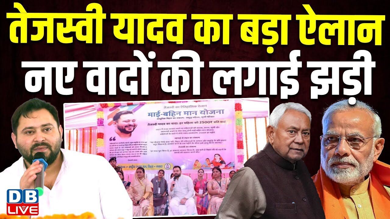 Tejashwi Yadav का बड़ा ऐलान, नए वादों की लगाई झड़ी | जनता से किए नए वादे | Nitish Kumar | #dblive