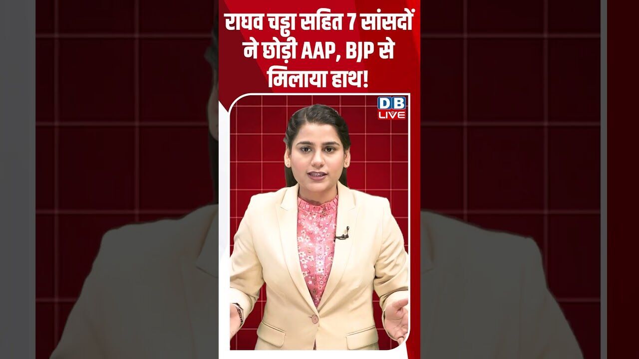 राघव चड्ढा सहित 7 सांसदों ने छोड़ी AAP, BJP से मिलाया हाथ! #breakingnews #latestnews #shorts#dblive