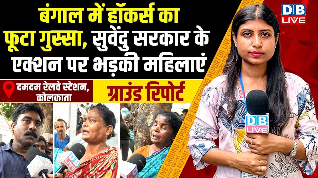 बंगाल में हॉकर्स का फूटा गुस्सा, सुवेंदु सरकार के एक्शन पर भड़की महिलाएं