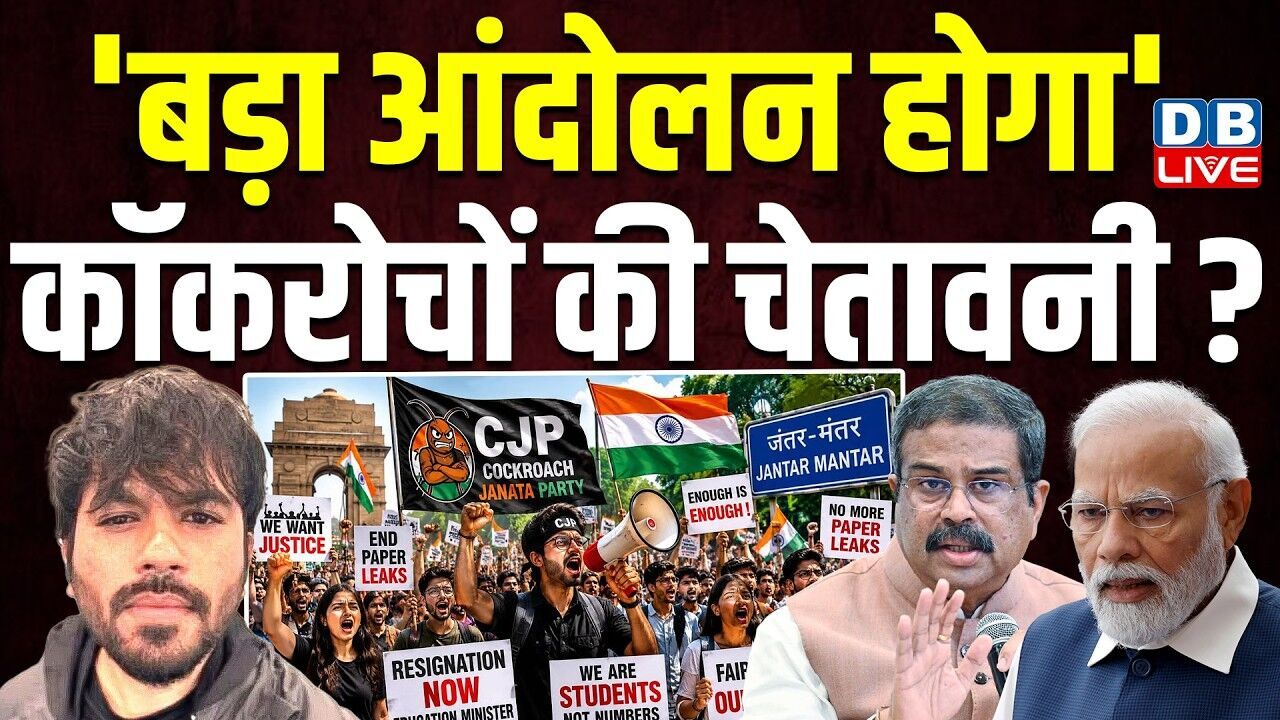 बड़ा आंदोलन होगा,कॉकरोचों की चेतावनी ? इस्तीफा नहीं दिया तो करेंगे देशव्यापी आंदोलन | #dblive
