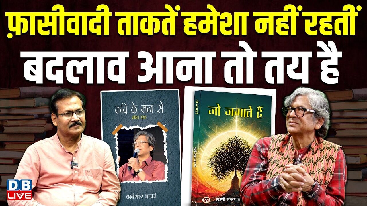 #bookshelf : Laxmi Shankar Bajpai:फांसीवादी ताकतें हमेशा जिंदा नहीं रहतीं-बदलाव आना तो तय है #dblive