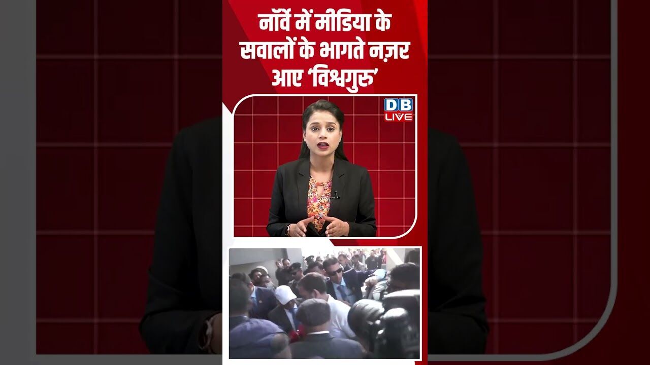 नॉर्वे में मीडिया के सवालों के भागते नज़र आए ‘विश्वगुरु’ #dblive #breakingnews #shortsvideo #news