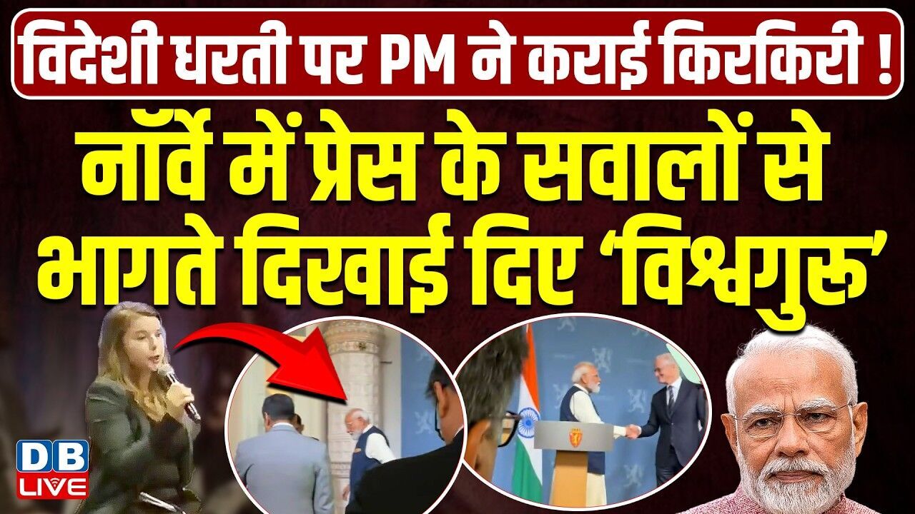 नॉर्वे में प्रेस के सवालों से भागते दिखाई दिए ‘विश्वगुरू’ | PM MODI | Rahul Gandhi | BJP | #dblive