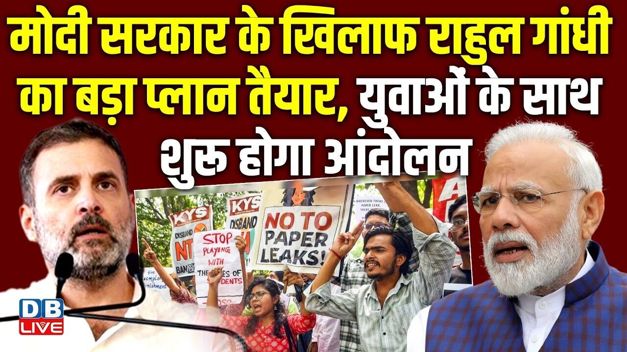 modi sarkar के खिलाफ Rahul Gandhi का बड़ा प्लान तैयार, युवाओं के साथ शुरू होगा आंदोलन #dblive