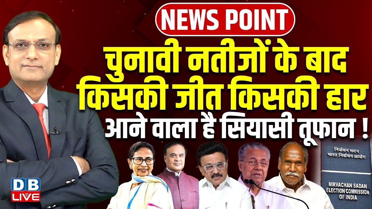 चुनावी नतीजों के बाद किसकी जीत किसकी हार | mamata banerjee | pm modi | election result | #dblive
