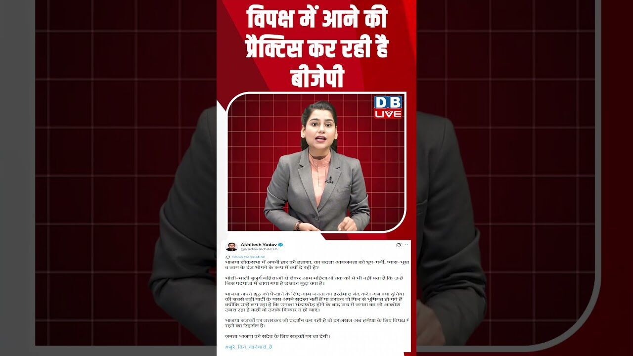 विपक्ष में आने की प्रैक्टिस कर रही है बीजेपी #breakingnews #latestnews #shortsvideo #news #dblive