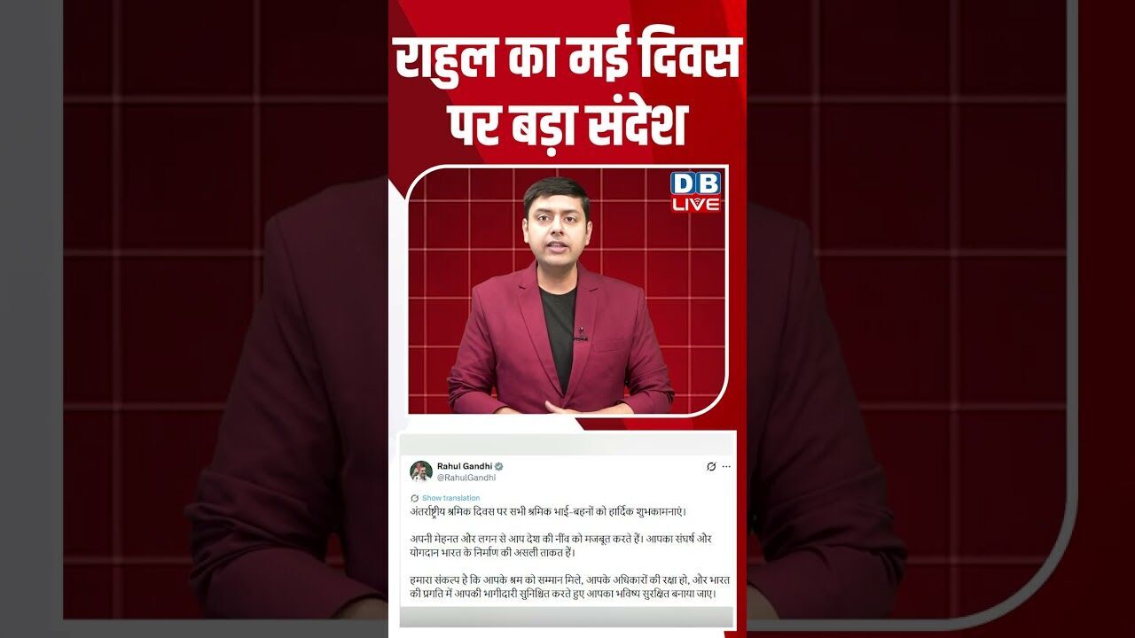 राहुल का मई दिवस पर बड़ा संदेश #dblive #shortsvideo #breakingnews #news #latestnews #bjp #congress