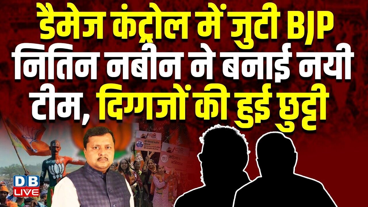 डैमेज कंट्रोल में जुटी BJP, Nitin Nabin ने बनाई नयी टीम, दिग्गजों की हुई छुट्टी | #dblive