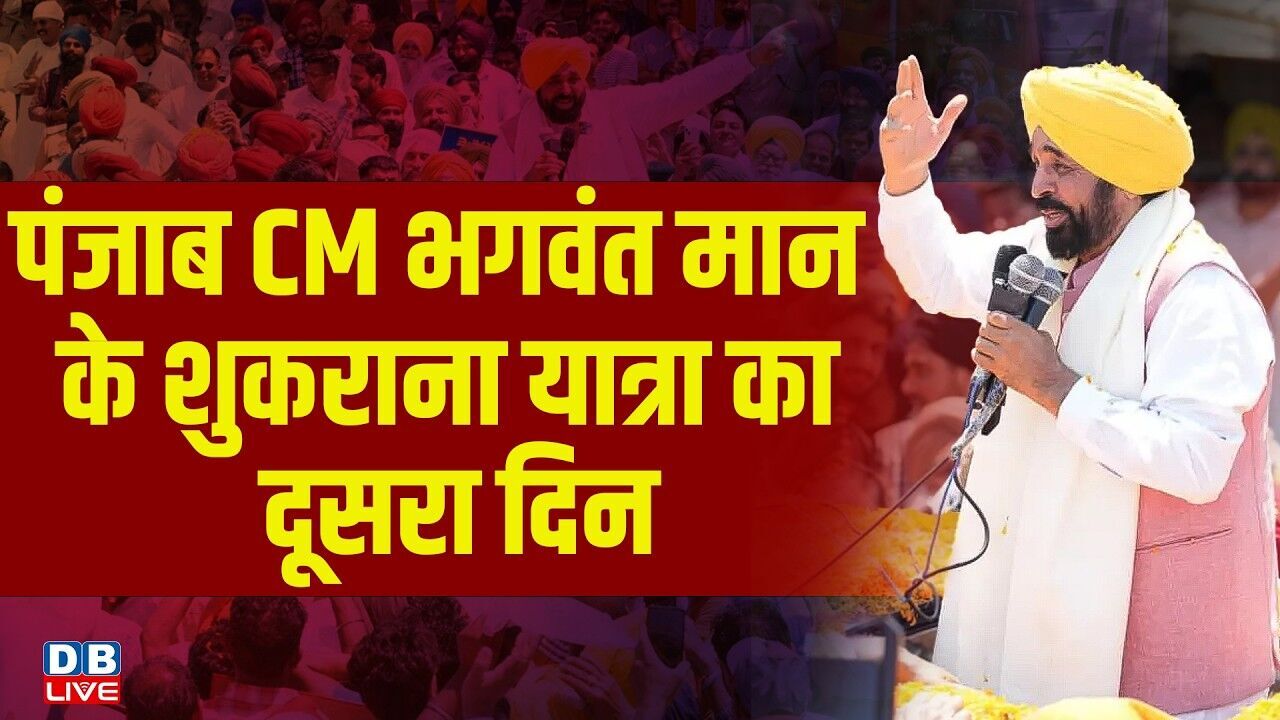 पंजाब CM भगवंत मान के शुकराना यात्रा का दूसरा दिन | Bhagwant Mann | AAP | #dblive