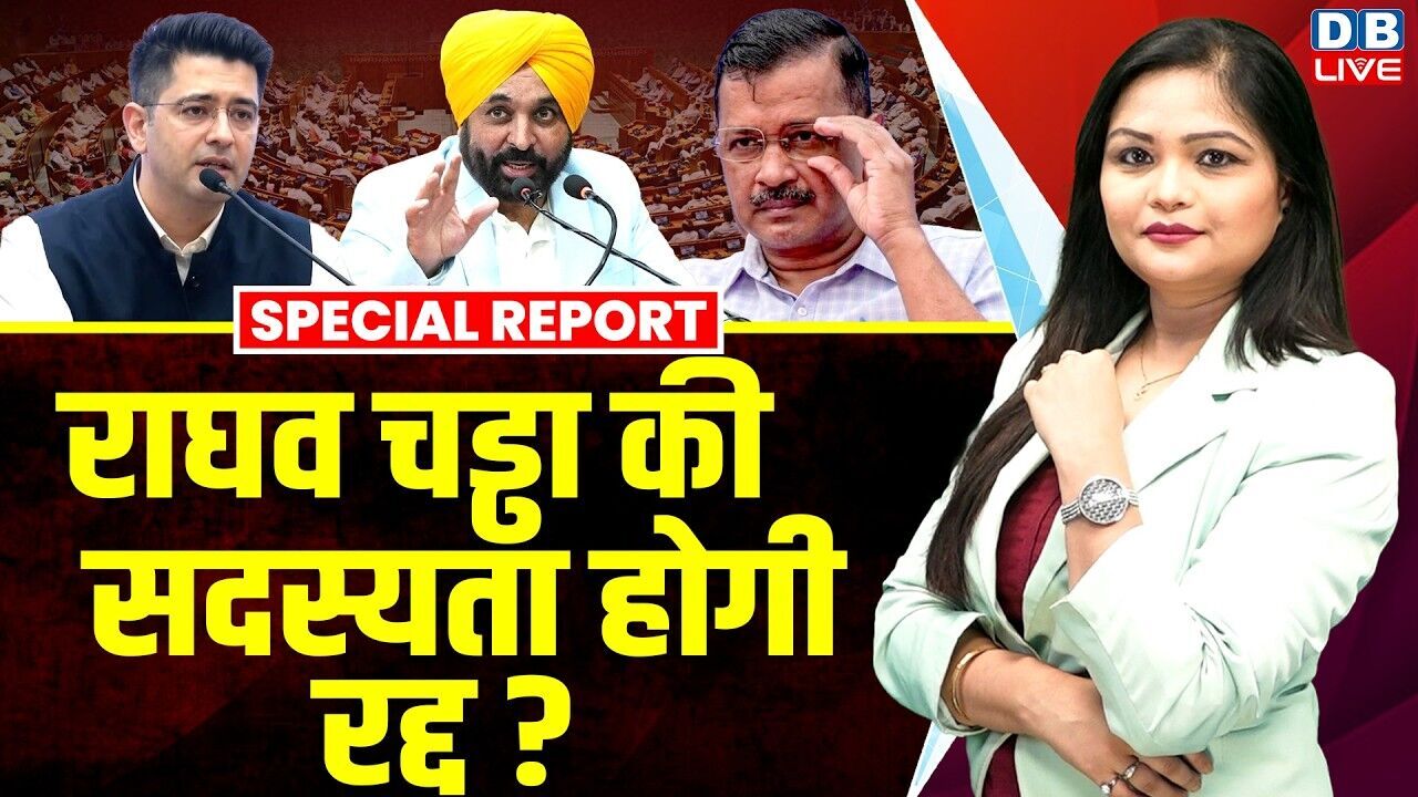 Raghav Chaddha की सदस्यता होगी रद्द ? Arvind Kejriwal | Bhagwant Mann | BJP | Sanjay Singh #dblive