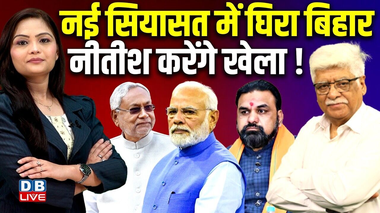 नई सियासत में घिरा Bihar - Nitish Kumarकरेंगे खेला ! Samrat Choudhary | PM modi | BJP | #dblive