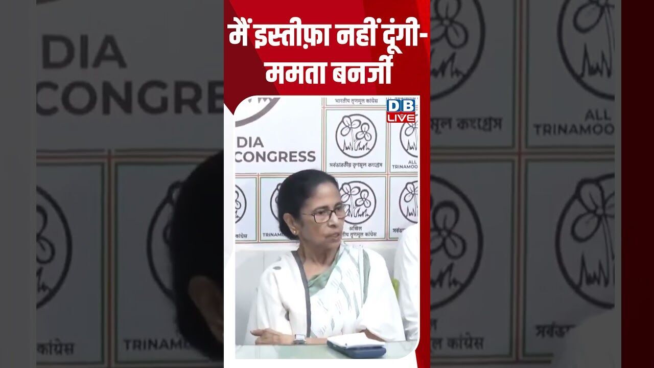 मैं इस्तीफ़ा नहीं दूंगी-ममता बनर्जी #dblive #shortsvideo #breakingnews #election2026 #mamatabanerjee