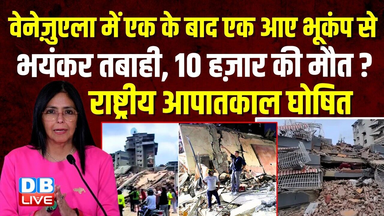 Venezuela में एक के बाद एक आए भूकंप से भयंकर तबाही,10 हज़ार की मौत ?Donald Trump | Earthquake #dblive