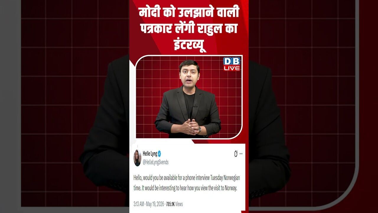 मोदी को उलझाने वाली पत्रकार लेंगी राहुल का इंटरव्यू #dblive #breakingnews #latestnews #news #bjp