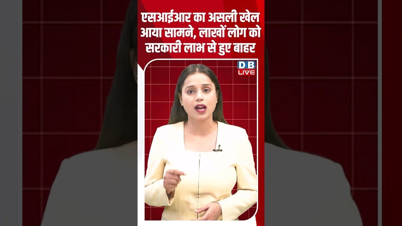एसआईआर का असली खेल आया सामने, लाखों लोग को सरकारी लाभ से हुए बाहर #dblive ##latestnews #news