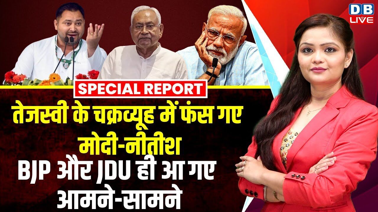 Tejashwi Yadav के चक्रव्यूह में फंस गए Modi-Nitish Kumar, BJP और JDU ही आ गए आमने-सामने |#dblive