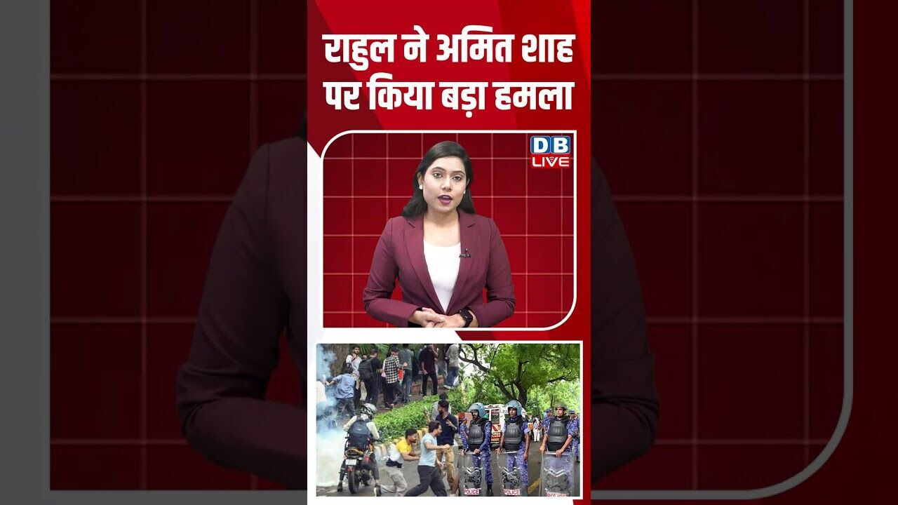 राहुल ने अमित शाह पर किया बड़ा हमला #dblive #rahulgandhi #breakingnews #pmmodi #congress #pmmodi