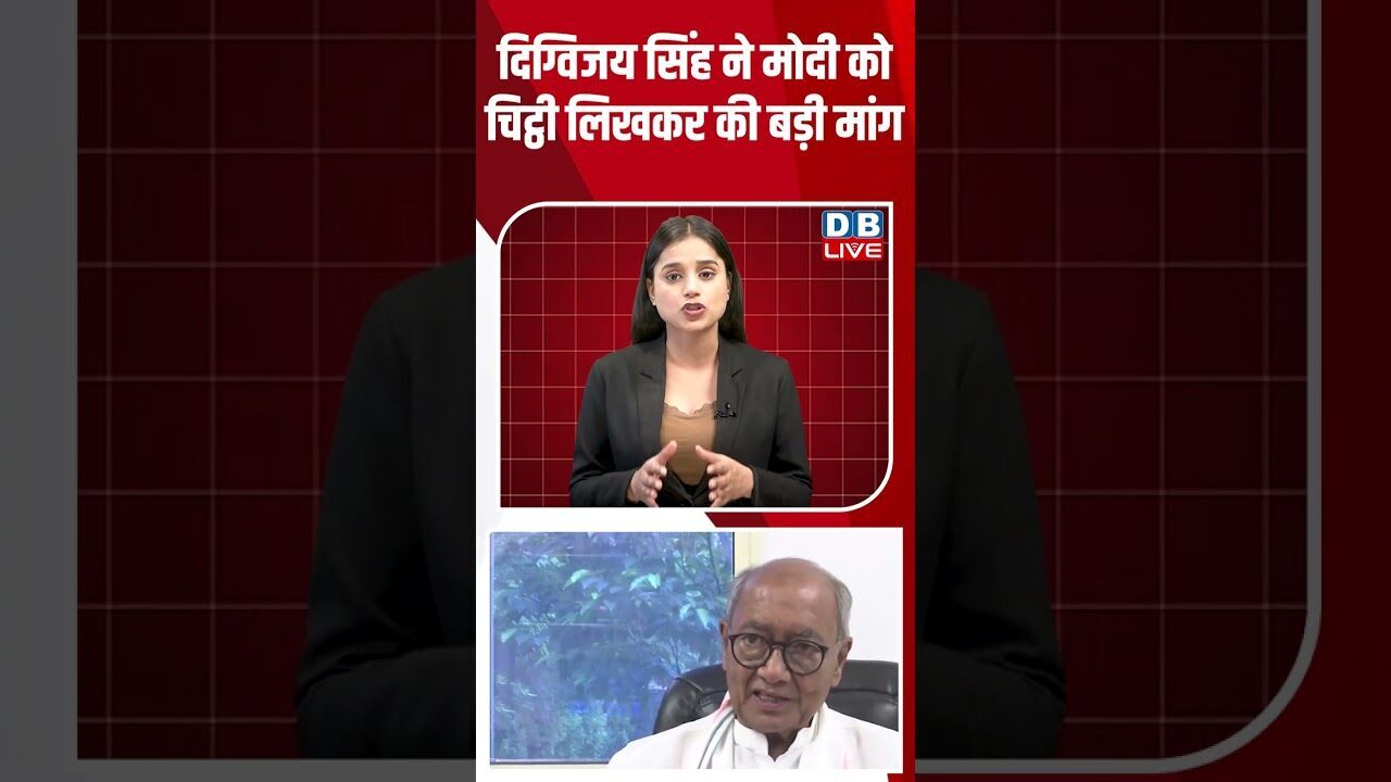 दिग्विजय सिंह ने मोदी को चिट्ठी लिखकर की बड़ी मांग #dblive #breakingnews #shortsvideo #latestnews