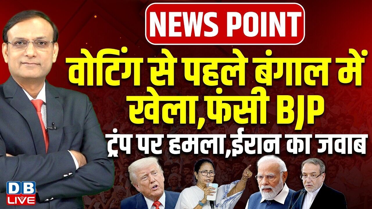 वोटिंग से पहले बंगाल में खेला, फंसी BJP | Donald Trump पर हमला, ईरान का जवाब | Mamata |#dblive