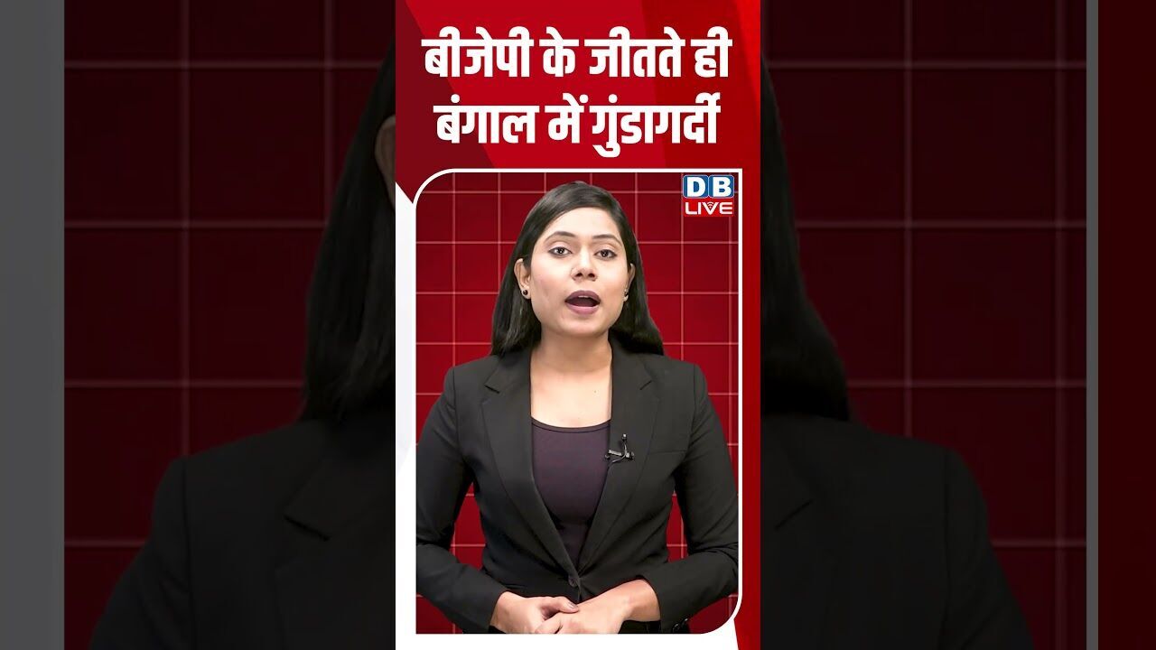 बीजेपी के जीतते ही बंगाल में गुंडागर्दी #dblive #shortsvideo #breakingnews #news #latestnews #bjp