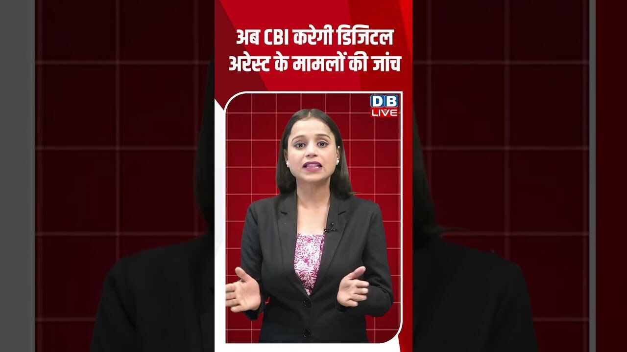 अब CBI करेगी डिजिटल अरेस्ट के मामलों की जांच #dblive #shorstvideo #bihar #modi #biharnews #bjp