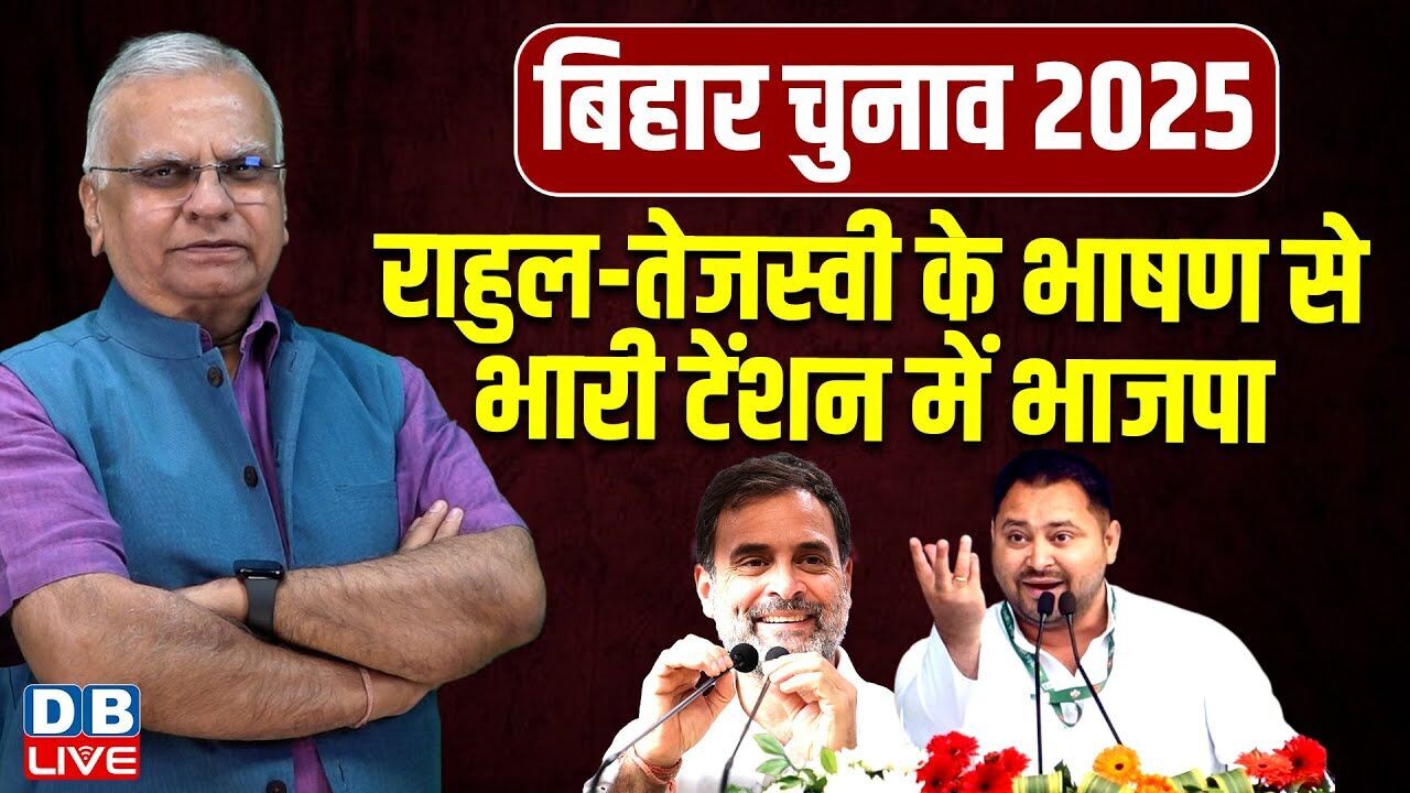 Rahul Gandhi-Tejaswi Yadav के भाषण से भारी टेंशन में BJP | Bihar Election | NDA | RJD | Congress