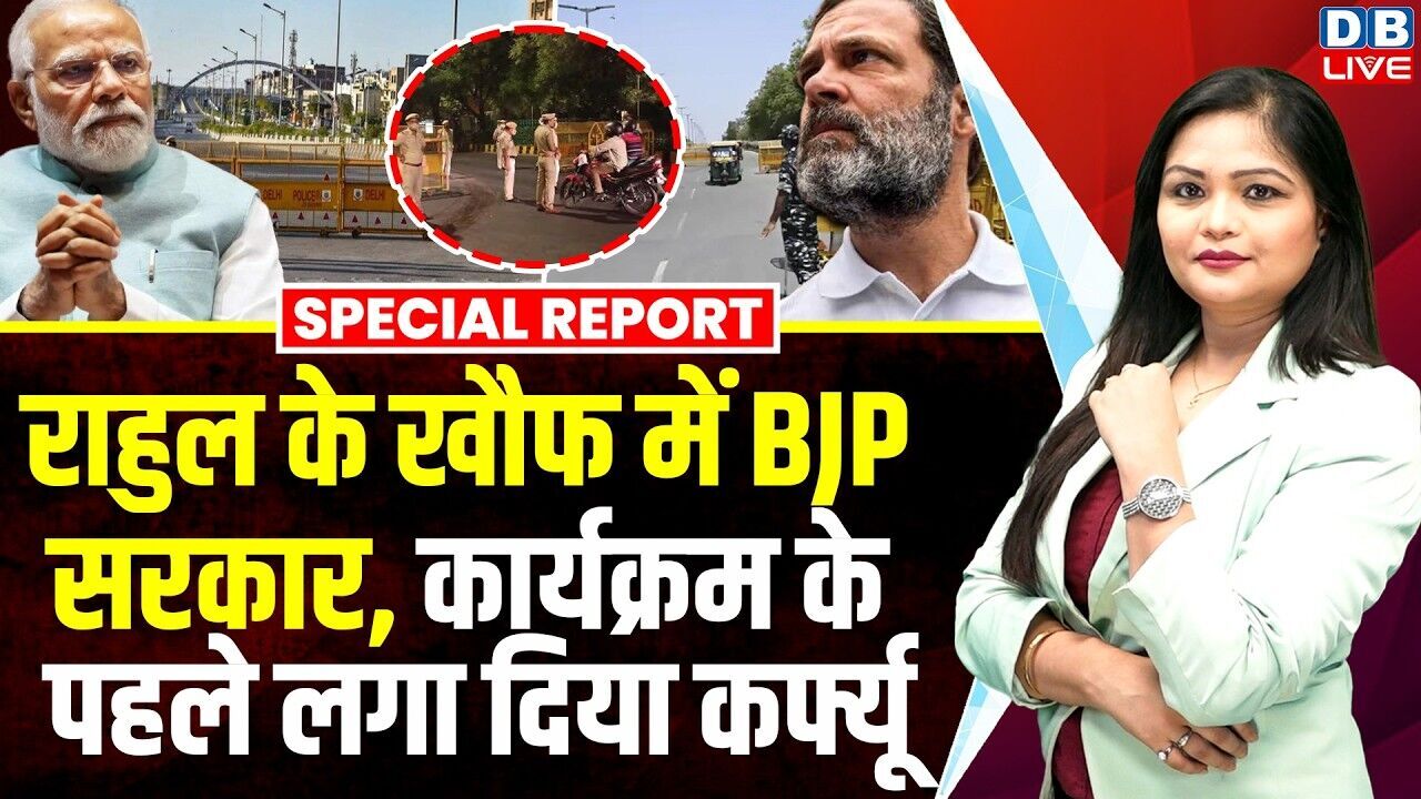Rahul Gandhi के खौफ में BJP सरकार, कार्यक्रम के पहले लगा दिया कर्फ्यू | PM Modi | Fadnavis #dblive