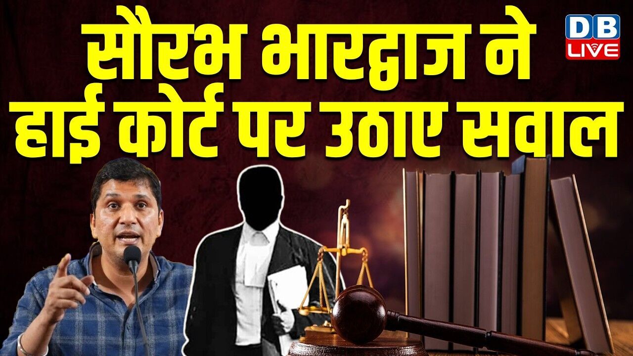 Saurabh Bhardwaj ने High Court पर उठाए सवाल | AAP | Arvind Kejriwal | Judge Swarana Kanta Sharma