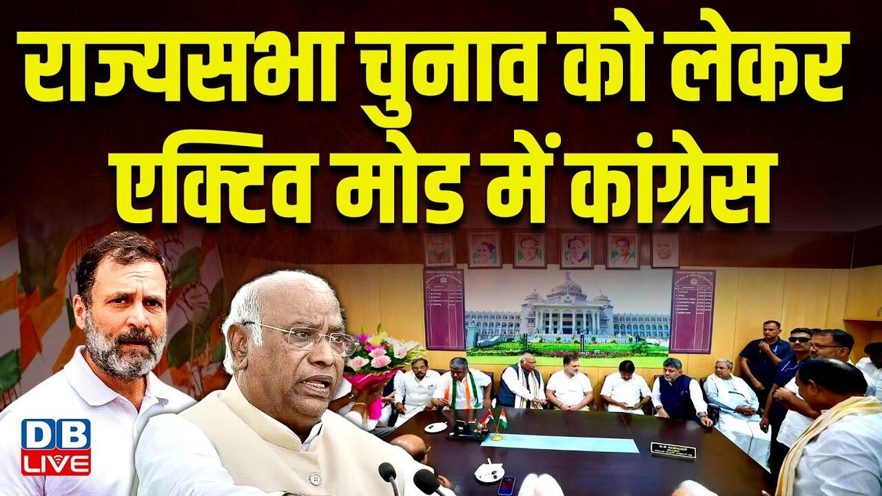 राज्यसभा चुनाव को लेकर एक्टिव मोड में कांग्रेस | mallikarjun kharge | #dblive