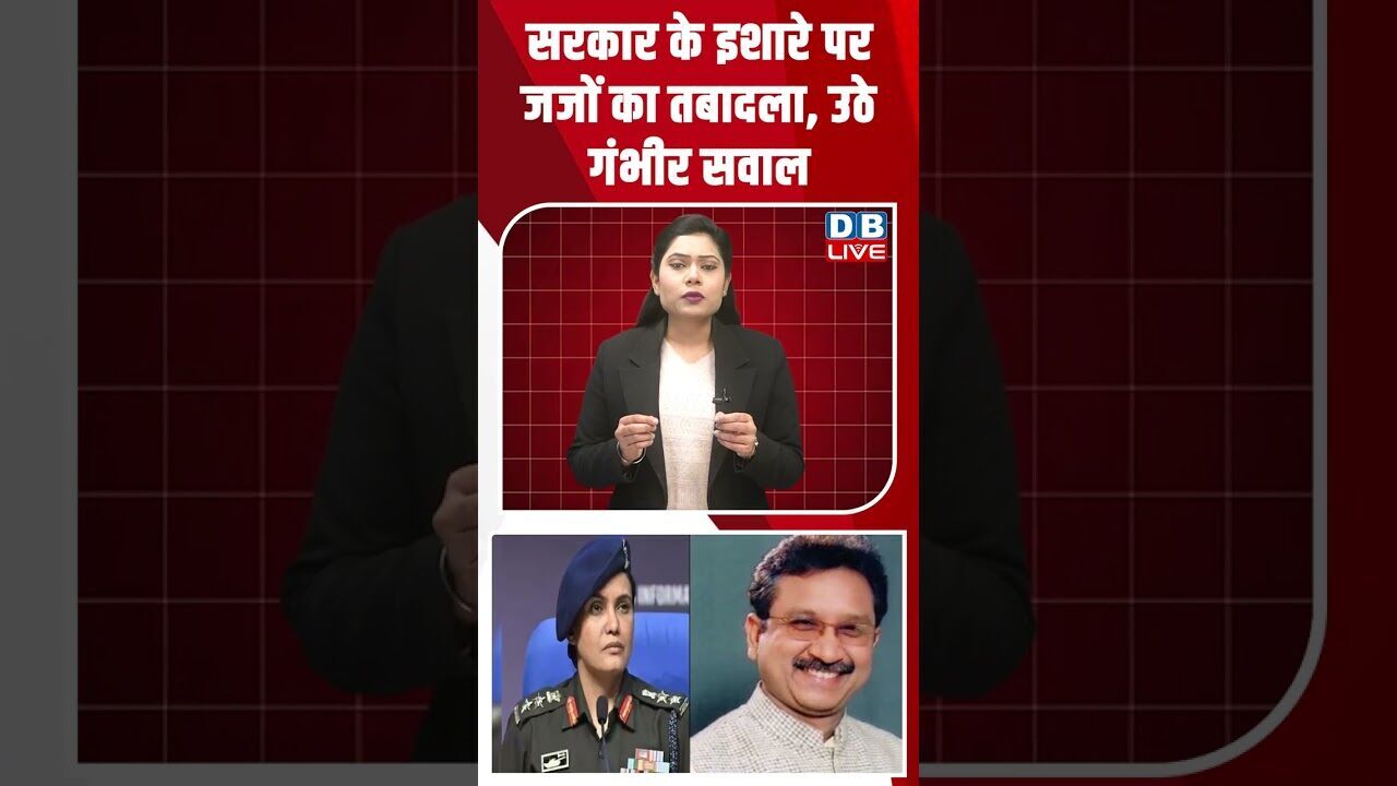 सरकार के इशारे पर जजों का तबादला, उठे गंभीर सवाल #dblive #shortsvideo #youtubeshorts #news #video