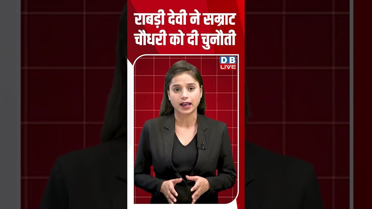 राबड़ी देवी ने सम्राट चौधरी को दी चुनौती #dblive #breakingnews #shortsvideo #latestnews #news #bjp