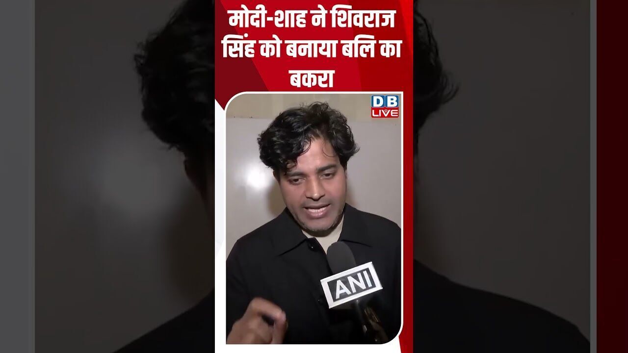 मोदी शाह ने शिवराज सिंह को बनाया बलि का बकरा #dblive #shortsvideo #youtubeshorts #video #news